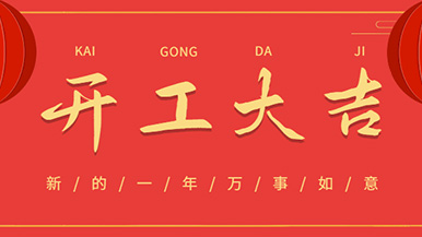 开工大吉: 怀揣梦想与希望起航，虎力全开 展望未来！