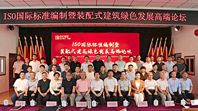 共创、共享、共赢—ISO国际标准编制暨装配式建筑绿色发展高端论坛圆满举办 装配式产业与建筑工业化