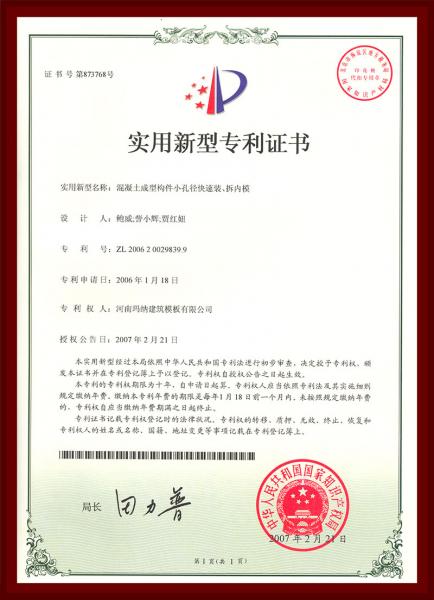 混凝土成型构件小孔径快速装、拆内模
